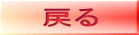 戻る