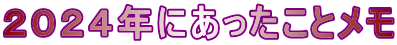 ２０２４年にあったことメモ