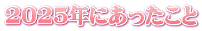 2025年にあったこと