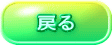 戻る